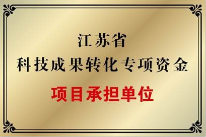 江蘇省科技成果轉化專項資金