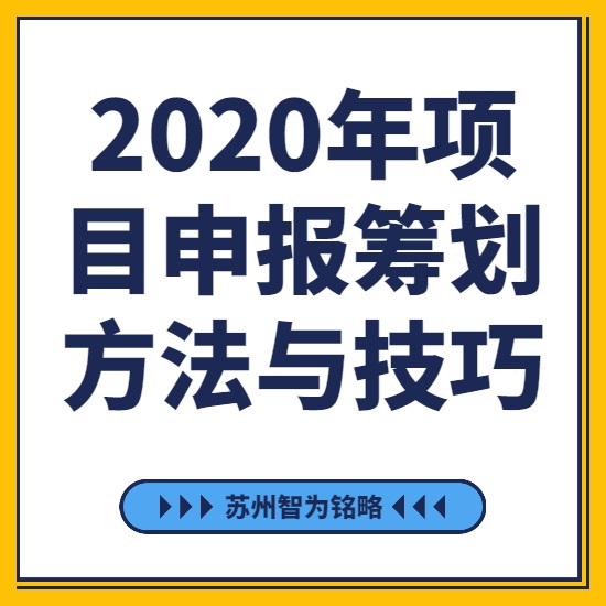 2020年項目咨詢籌劃方法與技巧-[線上直播戰(zhàn)疫情，智為銘略在行動]