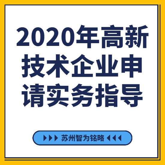 2020年高新技術企業(yè)申請實務指導-[線上直播戰(zhàn)疫情，智為銘略在行動]