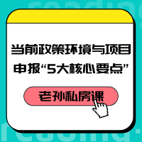 老孫私房課｜當前政策環(huán)境與項目咨詢“5大核心要點”