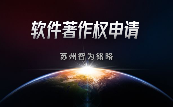 蘇州企業(yè)申請軟件著作權(quán)全流程-全托管，無后顧之憂「智為銘略」