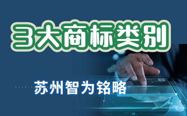 蘇州企業(yè)擁有這3大類別，搞定商標(biāo)布局-項(xiàng)目不轉(zhuǎn)包「智為銘略」