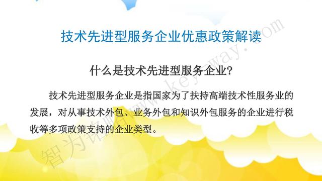 蘇州高新技術企業(yè)代理費，蘇州高新企業(yè)代理費，蘇州高企代理費，蘇州高新技術企業(yè)認定機構，蘇州高新企業(yè)認定機構，蘇州高企認定機構，蘇州高新技術企業(yè)認定條件，蘇州高新企業(yè)認定條件，蘇州高企認定條件，蘇州高新技術企業(yè)稅收優(yōu)惠，蘇州高新企業(yè)稅收優(yōu)惠，蘇州高企稅收優(yōu)惠，蘇州高新技術企業(yè)認定好處，蘇州高新企業(yè)認定好處，蘇州高企認定好處，蘇州科技項目咨詢公司，科技項目，創(chuàng)新創(chuàng)業(yè)扶持政策，http://www.hfdqp.cn/，智為銘略，科技項目咨詢，科技項目咨詢公司，技術先進型企業(yè)稅收優(yōu)惠，技術先進型企業(yè)稅收優(yōu)惠政策，技術先進型企業(yè)稅收優(yōu)惠政策解讀