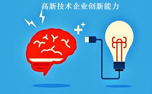 蘇州高新技術企業認定，蘇州高新技術企業申報，高新技術企業認定條件之創新能力解讀