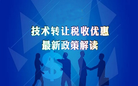 蘇州高新技術(shù)企業(yè)認(rèn)定，高新技術(shù)企業(yè)發(fā)生技術(shù)轉(zhuǎn)讓的企業(yè)所得稅優(yōu)惠政策的申報(bào)解讀