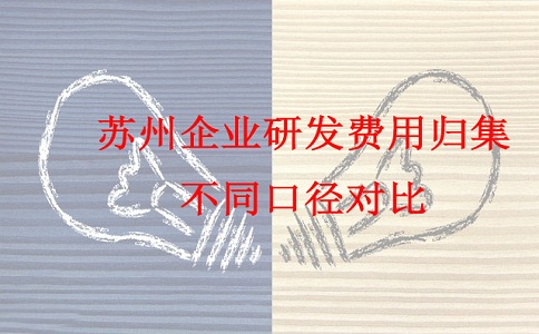 蘇州研發(fā)費(fèi)用加計扣除，蘇州企業(yè)研發(fā)費(fèi)用歸集不同口徑對比