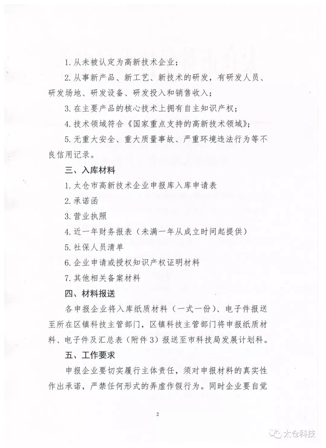高新技術(shù)企業(yè)申報(bào)，高新技術(shù)企業(yè)培育入庫申報(bào)，太倉市高新技術(shù)企業(yè)培育入庫申報(bào)