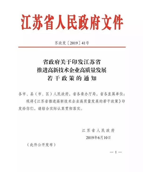 高新技術企業(yè)，江蘇省高新技術企業(yè)，江蘇省高新技術企業(yè)政策