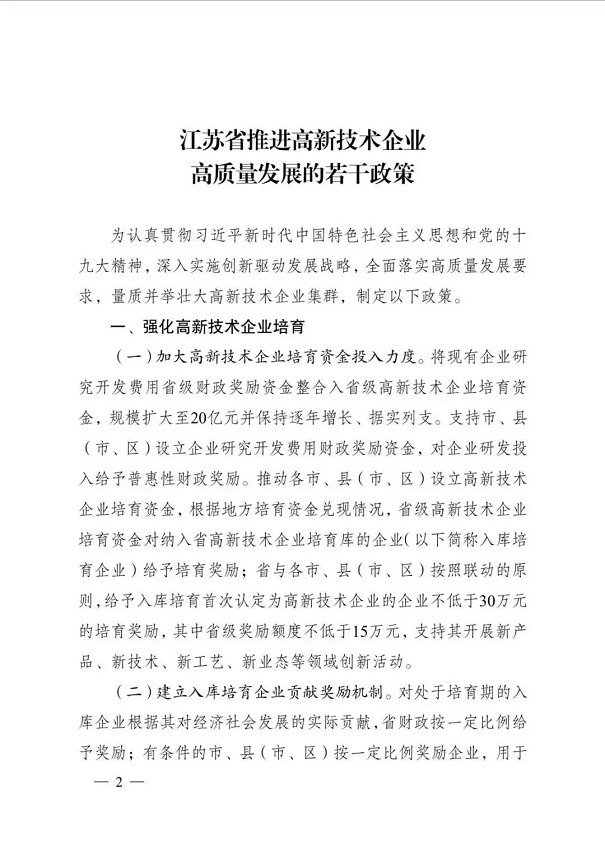 高新技術企業(yè)，江蘇省高新技術企業(yè)，江蘇省高新技術企業(yè)政策