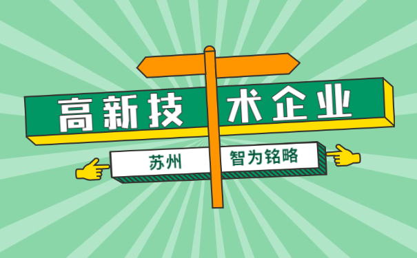 高新技術企業申報協議