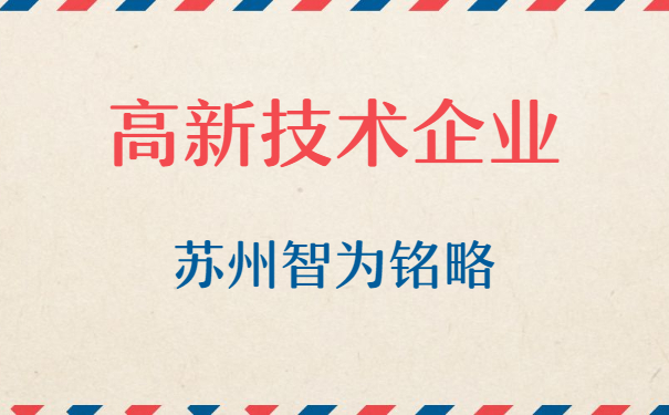 高新技術企業認定
