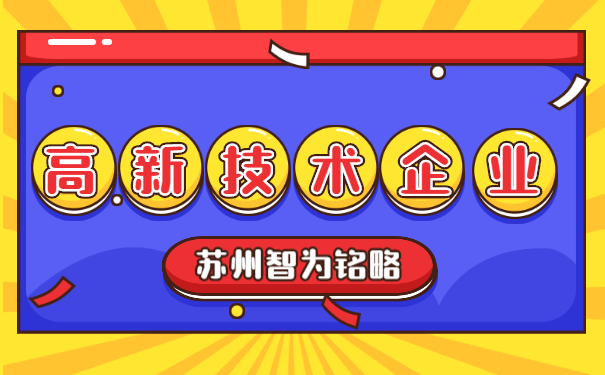 高新技術企業認定