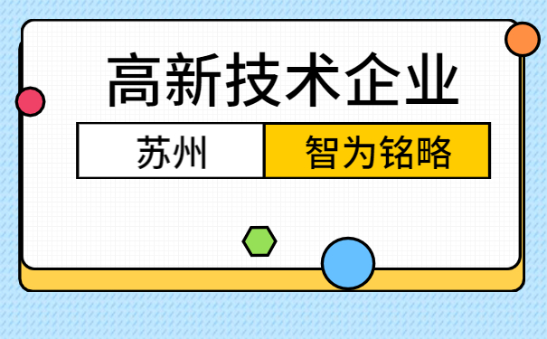 高新技術企業認定