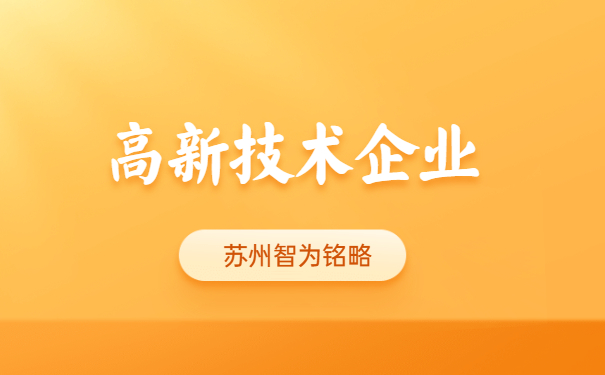 高新技術企業(yè)認定