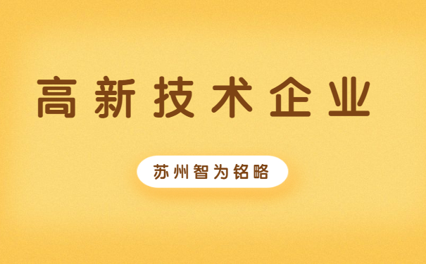 高新企業認定