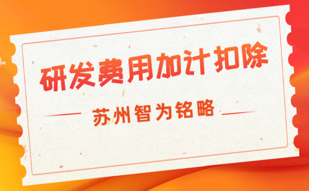 研發費用加計扣除