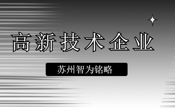 高新技術企業(yè)認定