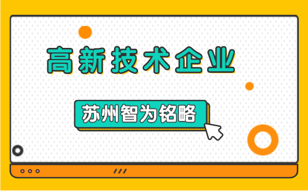 高新技術企業(yè)認定