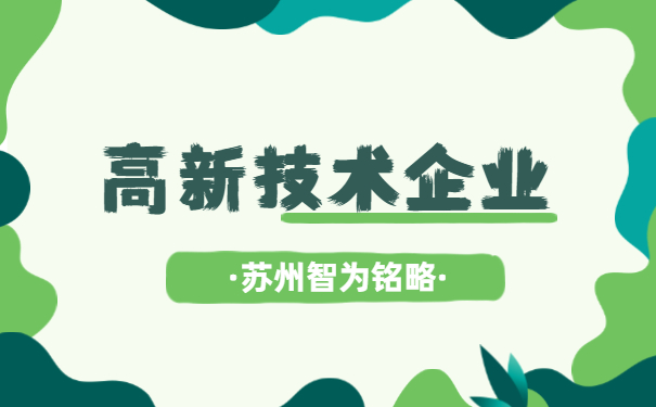 高新技術企業申報