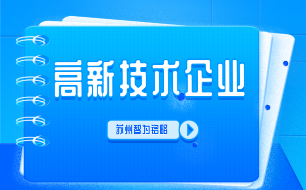 ，高新技術企業答疑