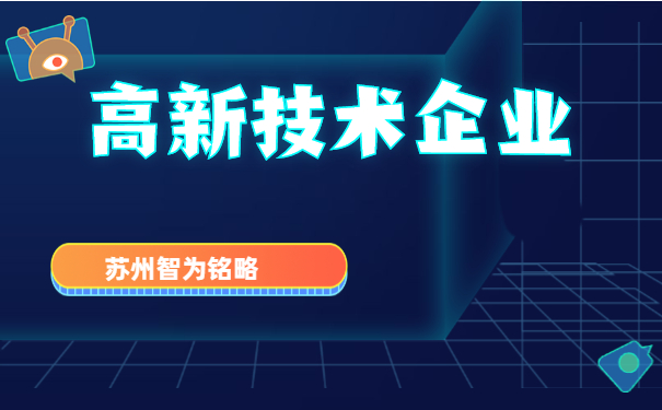 高新技術企業