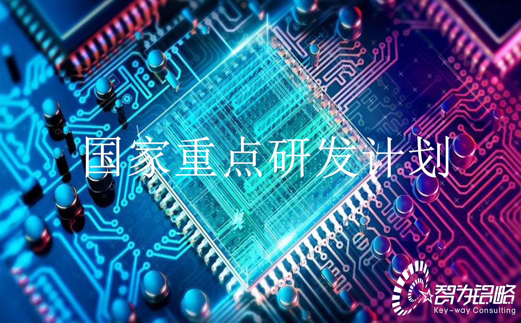 國(guó)家重點(diǎn)研發(fā)計(jì)劃“新型顯示與戰(zhàn)略性電子材料”等重點(diǎn)專項(xiàng)2022年定向項(xiàng)目咨詢指南通知