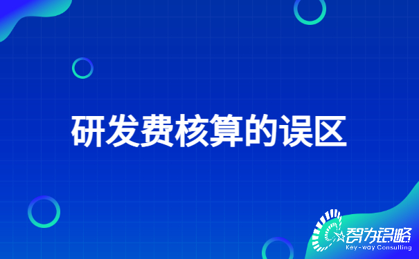 研發費核算的誤區.jpg