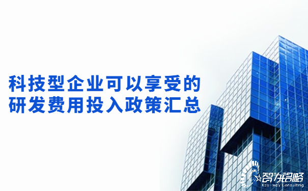 科技型企業可以享受的研發費用投入政策匯總.jpg