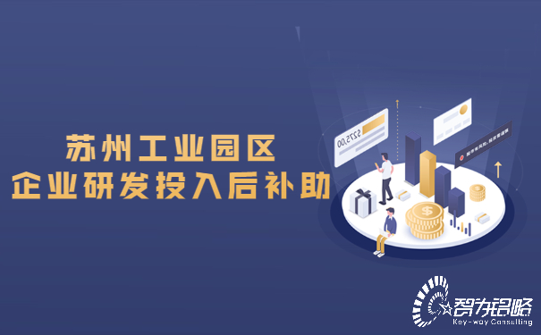 蘇州工業園區企業研發投入后補助.jpg