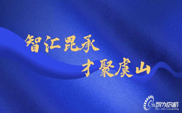 智匯昆承，才聚虞山，智為銘略專業輔導昆承英才答辯