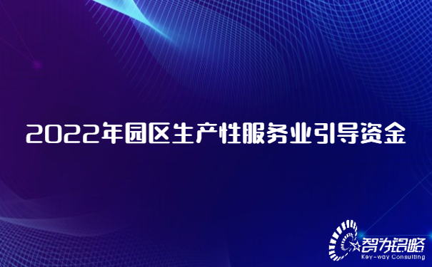 2022年園區(qū)生產(chǎn)性服務(wù)業(yè)引導資金.jpg
