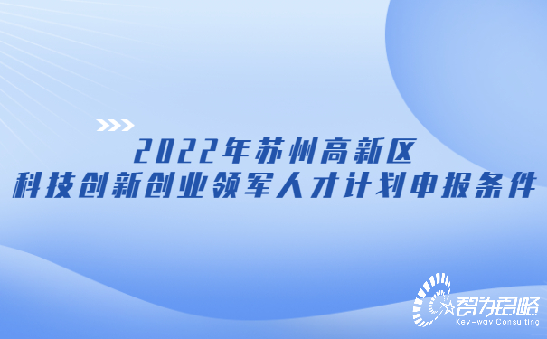 2022年蘇州高新區科技創新創業領軍人才計劃申報條件.jpg