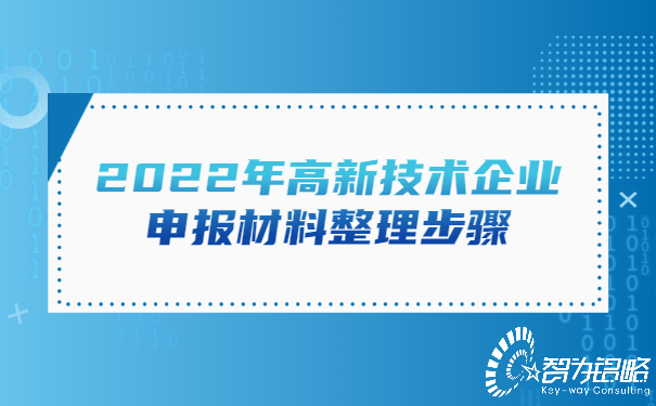 2022年高新技術企業(yè)申報材料整理步驟.jpg