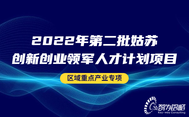 2022年*二批姑蘇創(chuàng)新創(chuàng)業(yè)領(lǐng)軍人才計(jì)劃項(xiàng)目區(qū)域重點(diǎn)產(chǎn)業(yè)專(zhuān)項(xiàng)
