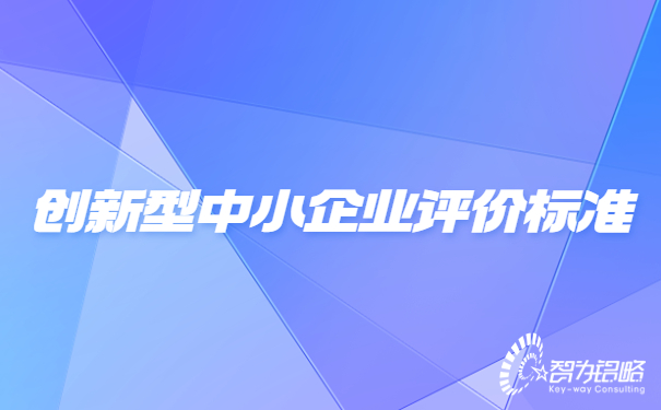 創新型中小企業評價標準.jpg
