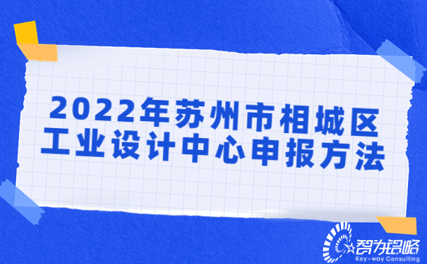 2022年蘇州市相城區(qū)工業(yè)設(shè)計(jì)中心申報(bào)方法.jpg