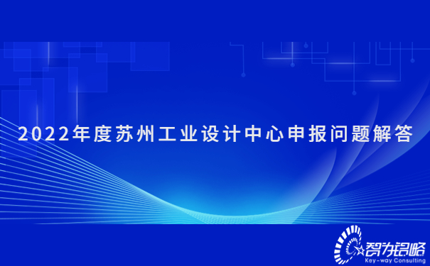 2022年度蘇州工業(yè)設(shè)計(jì)中心申報(bào)問(wèn)題解答