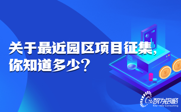 關于*近園區項目征集，你知道多少.jpg