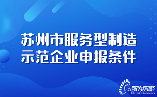蘇州市服務型制造示范企業申報條件.jpg