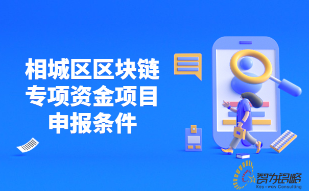 相城區區塊鏈專項資金項目咨詢條件.jpg