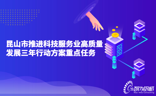 昆山市推進科技服務業(yè)高質量發(fā)展三年行動方案重點任務.jpg