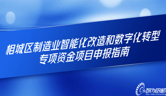 相城區(qū)制造業(yè)智能化改造和數(shù)字化轉型專項資金項目咨詢指南.jpg