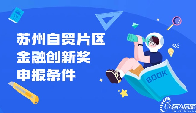 蘇州自貿片區(qū)金融創(chuàng)新獎申報條件.jpg