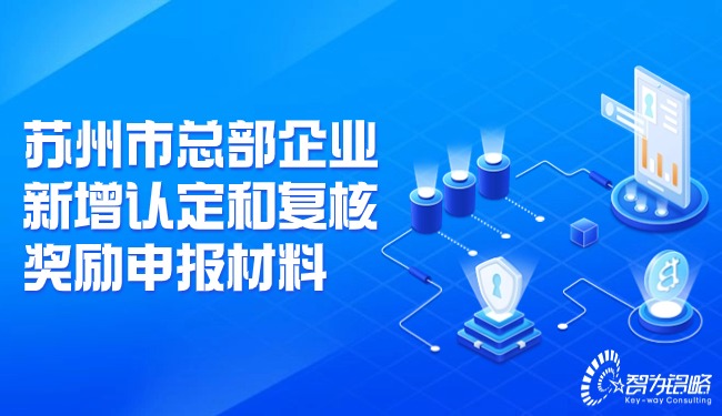 蘇州市總部企業(yè)新增認(rèn)定和復(fù)核獎勵申報(bào)材料.jpg