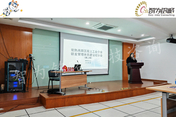 智為銘略受邀參加規(guī)上工業(yè)企業(yè)研發(fā)管理體系建設(shè)培訓(xùn)會