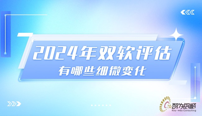 2024年雙軟評(píng)估有哪些細(xì)微變化