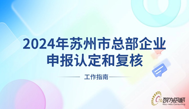 2024年蘇州市總部企業(yè)申報認(rèn)定和復(fù)核工作指南.jpg