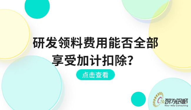 研發(fā)領(lǐng)料費(fèi)用能否全部享受加計(jì)扣除？.jpg