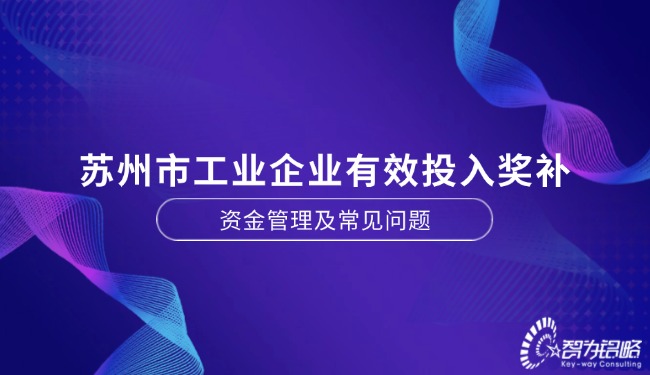 蘇州市工業(yè)企業(yè)有效投入獎(jiǎng)補(bǔ)資金管理及常見問(wèn)題