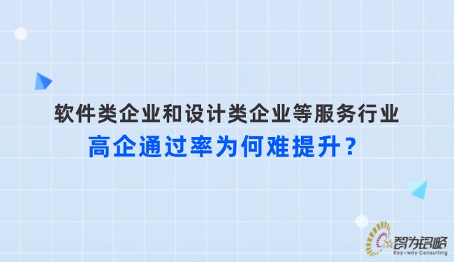 軟件類企業(yè)和設(shè)計(jì)類企業(yè)等服務(wù)行業(yè)高企通過率為何難提升？.jpg